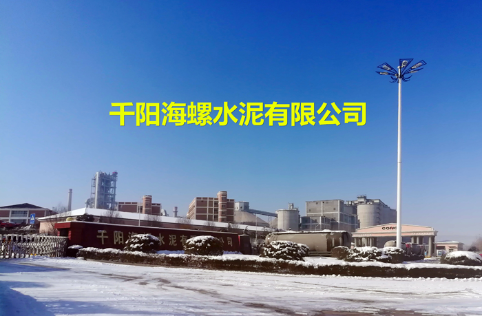 点击查看详细信息<br>标题：千阳海螺水泥有限公司 阅读次数：1047